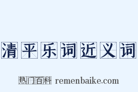 清平乐词近义词是什么意思的图片